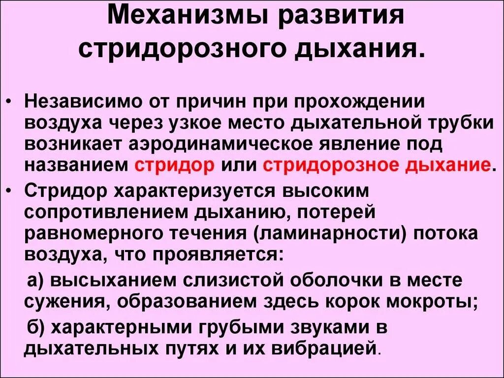 Стридорозное дыхание. Стридорозное дыхание характеризуется. Стрилощное дыхание характеризуется. Стридорозное дыхание выявляется. Свист при выдохе лечение