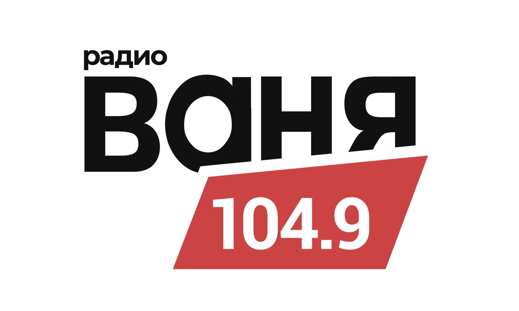 Радио ваня без остановки. Радио ваня. родио сеня. радио радио ваня. радио ваня иваново.