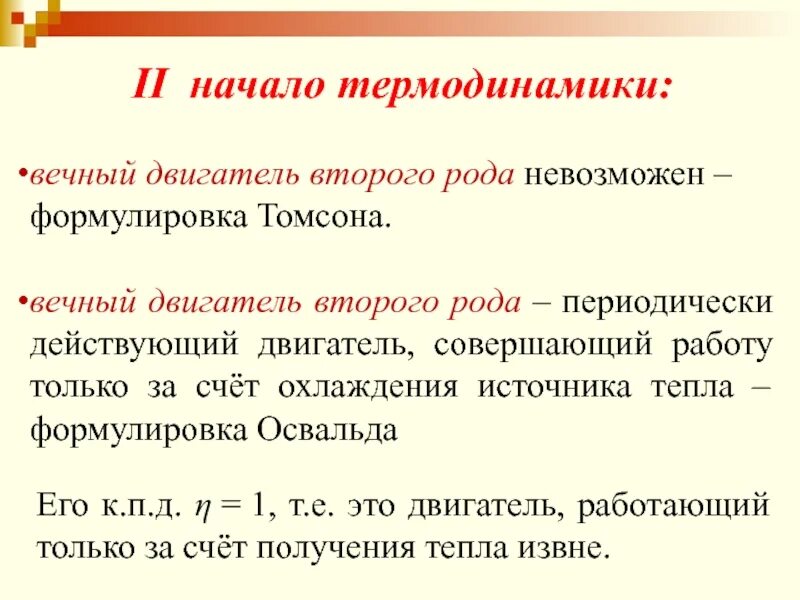Двигатель первого рода. Вечный двигатель второго рода принцип работы. Вечный двигатель первого рода и второго рода. Вечное двигатель второго Ода. Невозможность вечного двигателя второго рода.