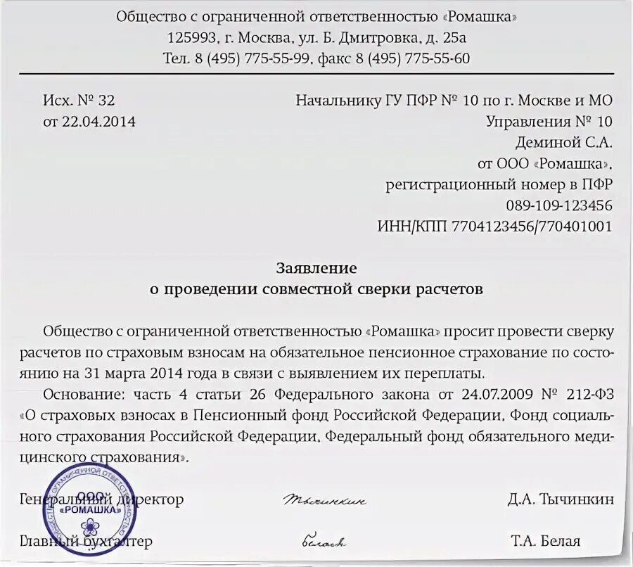 Заявление о распоряжении страховых взносов ип. Письмо в ФСС запрос акт сверки. Заявление в ФСС акт сверки. Письмо на запрос сверки с ФСС образец. Заявление в ФСС на акт сверки образец.