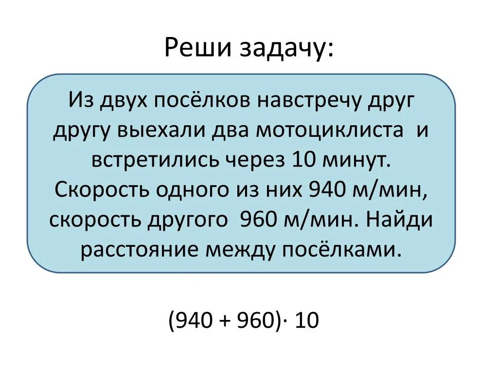 Скорость в поселке. Навстречу друг другу выехали. Задача из двух посёлков навстречу друг другу. Выехали два мотоциклиста навстречу друг другу. Из 2 поселков навстречу друг другу выехали 2.