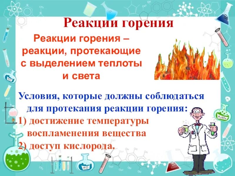 Реакция горения. Химическая реакция горения. Условия протекания реакции горения. Реакция горения химия.