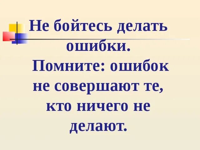 Кто не работает тот не ошибается. Кто не делает ошибок тот не делает ничего. Классный час ошибки. Не бойтесь ошибаться бойтесь. Не бойся ошибиться.