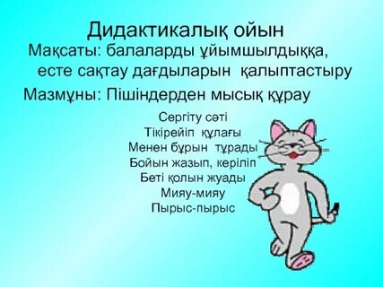 Анамның юбкасы жоғары