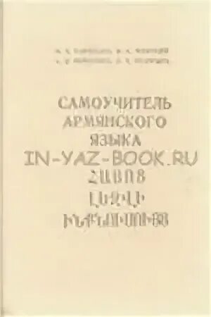 Армянский учебник