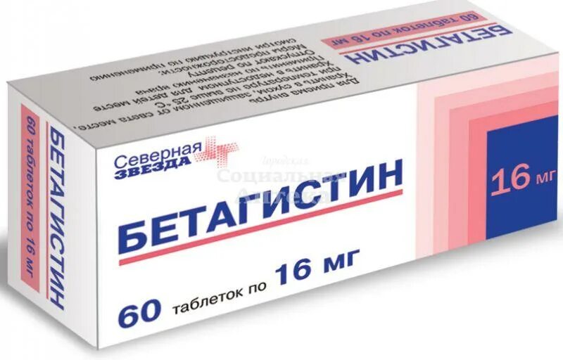 Бетагистин таблетки 16мг. Бетагистин,таблетки 16мг №60. Таблетки от головокружения 16 мг. Препарат от головокружения таблетки Бетагистин.