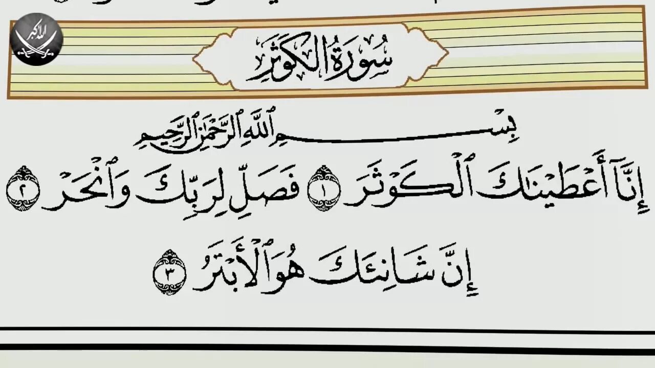 Кэусэр сурэсе. Сура 108 Аль-Каусар. Сура 108, Аль-Каусар (изобилие). Сура 108 Аль-Каусар транскрипция. Сура Аль Каусар на арабском.