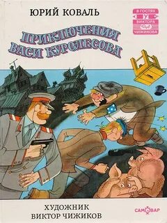 Приключения васи куролесова анализ произведения 5