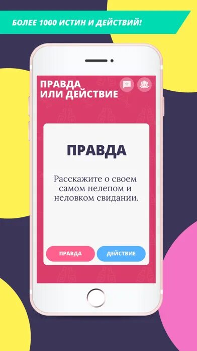 Действие для игры правда. Приложении умеешь играть правда или действие. Игра правда или действие для взрослых. Правда для игры. Правда или действие.