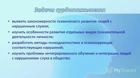 Предмет сурдопсихологии