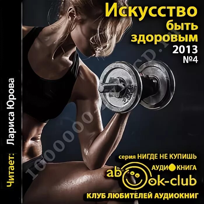 быть здоровым. искусство быть книга. искусство быть здоровым. искусство быть здоровым» фото. искусство быть здоровым.