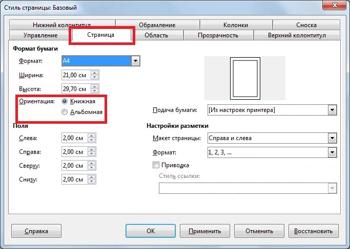 Как в libreoffice сделать альбомный лист. Альбомный лист в либре офис. либре офис альбомная страница как сделать. как в либре офис сделать альбомный лист. как в либре сделать альбомный лист.