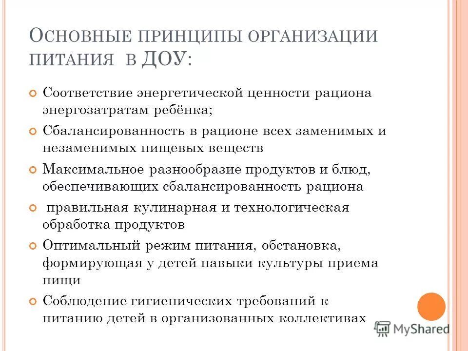 вижен софт питание в детском саду. локальные документы доо. документы питание в детском саду. документы по питанию в доу. основные принципы питания в доу.