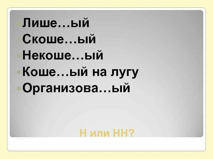 Лише ый. Лише ый