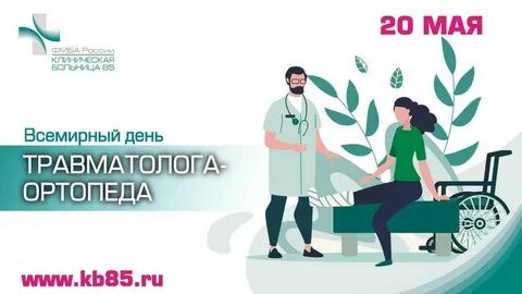 День врача ортопеда