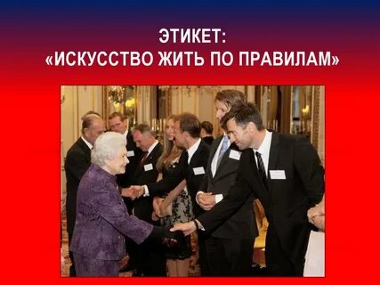 2 этикет