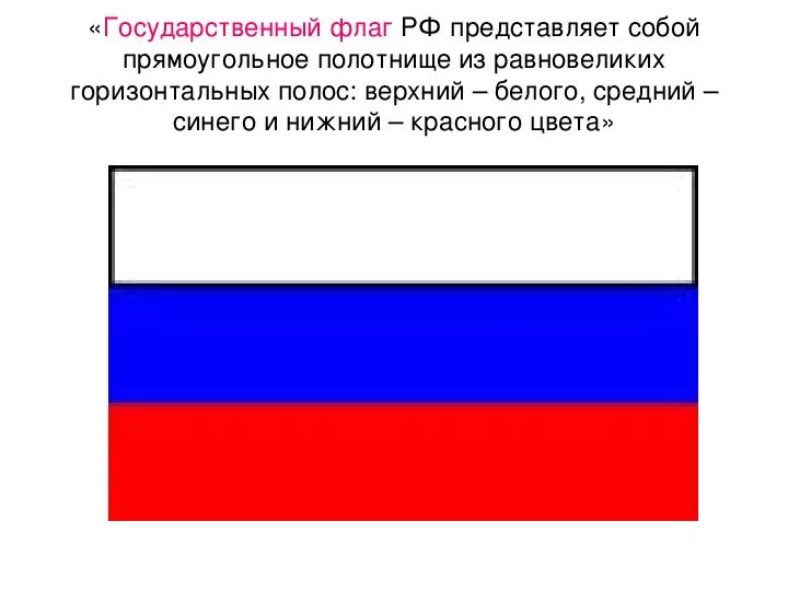 Флаг РФ представляет собой. Что олицетворяет флаг России. Государственный флаг России прямоугольное полотнище. Гос флаг РФ представляет собой прямоугольное полотнище из.