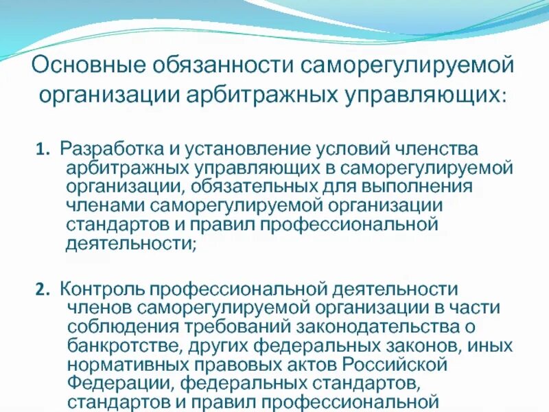 Саморегулируемая организация арбитражных управляющих. СРО арбитражных управляющих. Обязательные условия членства в СРО арбитражных управляющих. Количество членов для СРО арбитражных управляющих.