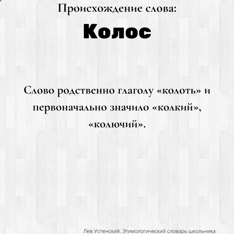 Значение слова колет глагол. Колос родственные слова. вопрос к слову колос. колосс слово. предложение со словом колосья.
