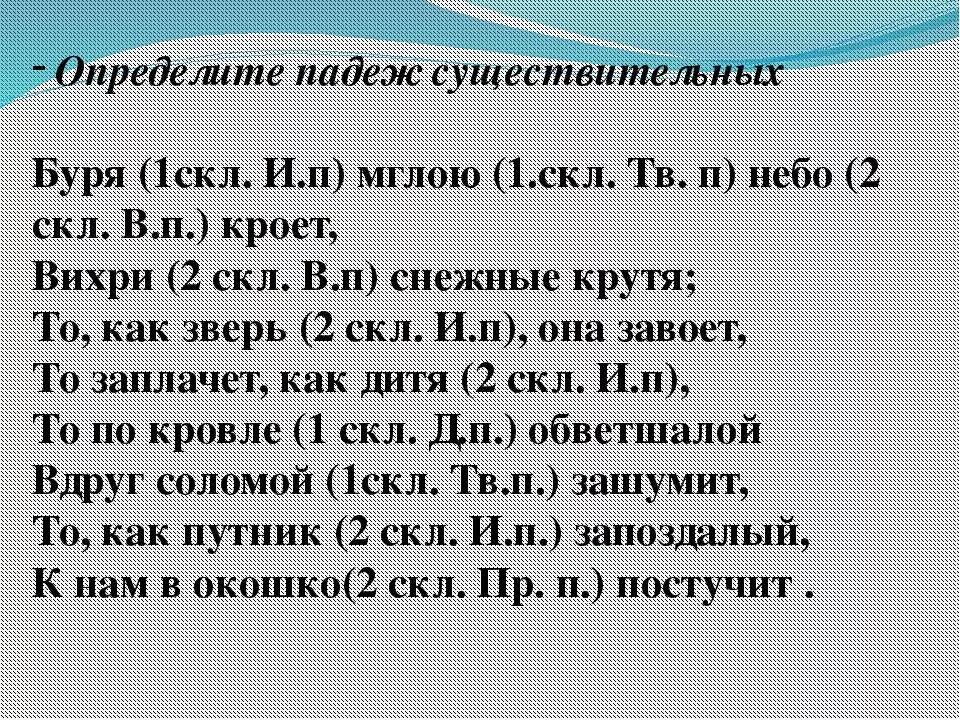 Бурю какой падеж. Бурю падеж. Просклонять слово буря. Буря какой падеж. Определить падеж существительных буря мглою небо кроет.