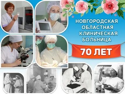 Телефон новгородской областной клинической больницы