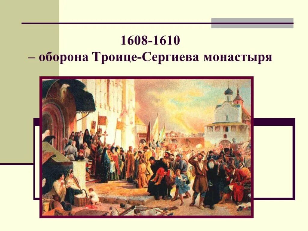 Обобщение по теме смута. 1608-1610 Оборона Троице-Сергиева монастыря. Осада Троице-Сергиевой Лавры поляками. 1608 1610 Троице Сергиева монастыря. Смута Осада Троице Сергиева монастыря.