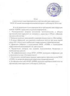 Отчет по противодействию коррупции