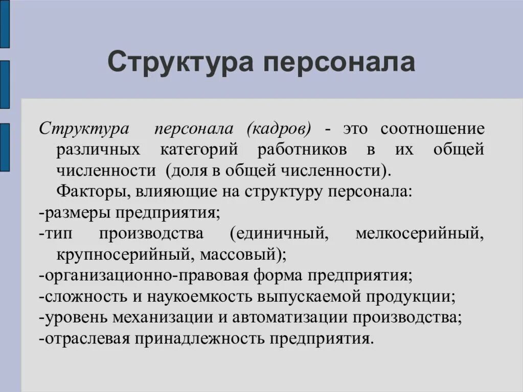 Категории специалистов в организации. Структура кадров организации. Структура персонала. Структура персонала предприятия. Структура персонала фирмы.