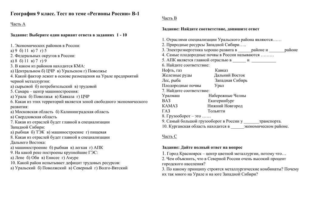Тест по теме сибирь 9 класс. География тест. Контрольная работа по теме регионы России. Контрольная по географии 9 класс. Тест по географии на тему.