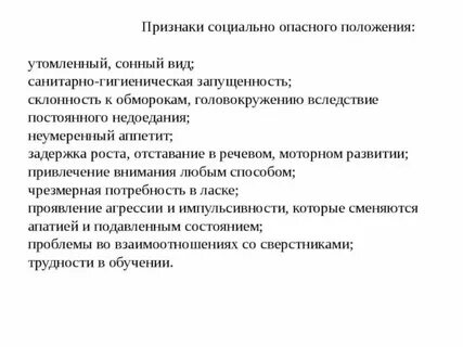 Признаки семьи находящейся в социально опасном положении