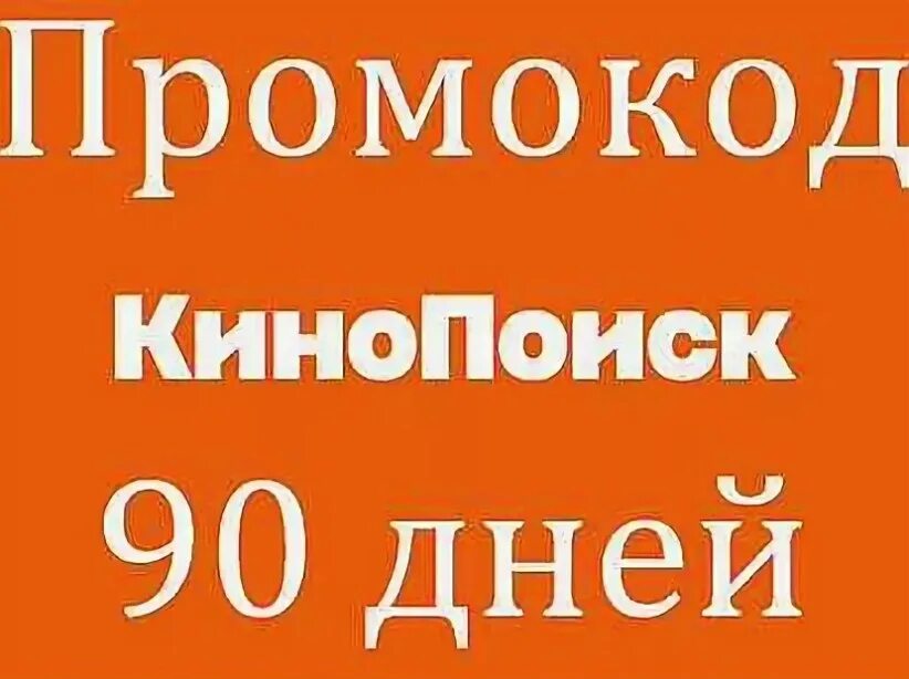 КИНОПОИСК промокод на 90 дней. Промокод КИНОПОИСК. Промокод на КИНОПОИСК 2023. Промокод КИНОПОИСК на 3 месяца.