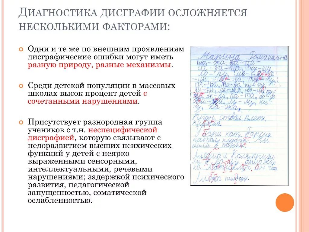 Диагностика дисграфии у младших школьников. Диагностика дисграфии у младших школьников