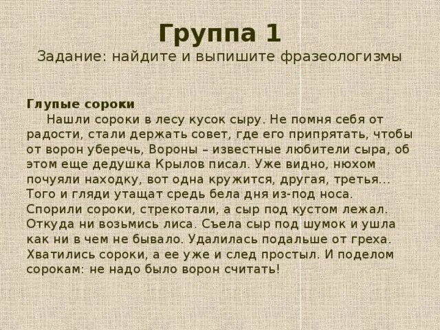 Глупый фразеологизм. Глупые сороки текст. Под шумок информация. Откуда ни возьмись сороки. Подшумок или под шумок.