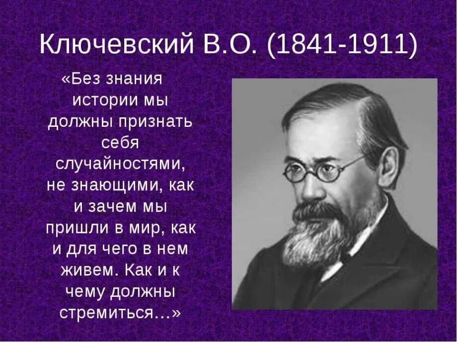 Высказывания про историю. Василий Осипович Ключевский без знания истории. Ключевский Василий Осипович цитаты. Высказывания великих историков. Ключевский цитаты.