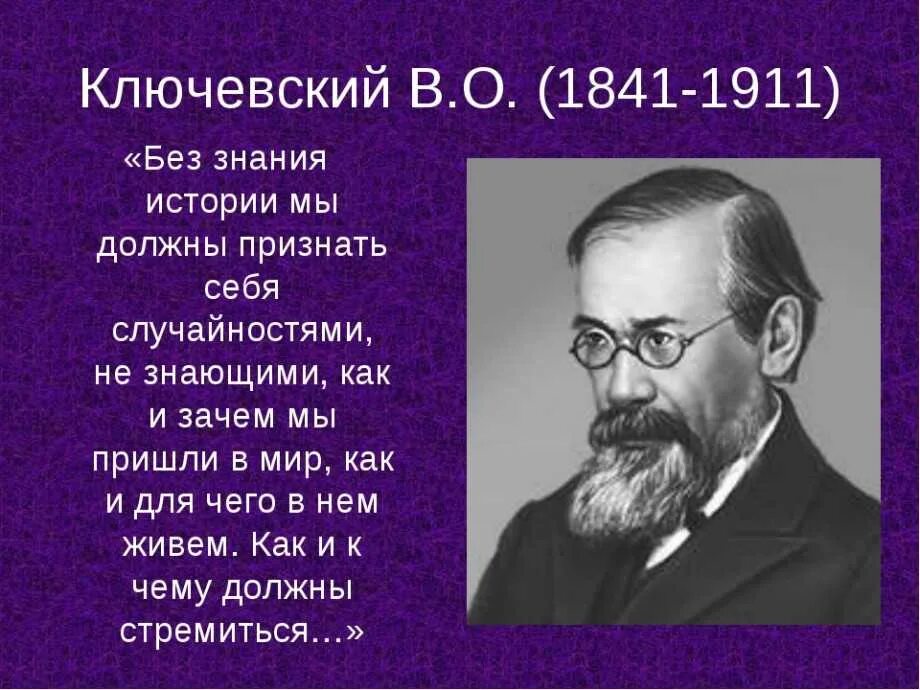 Последним уроком была история историк вошел. Высказывания великих историков. Ключевский цитаты.