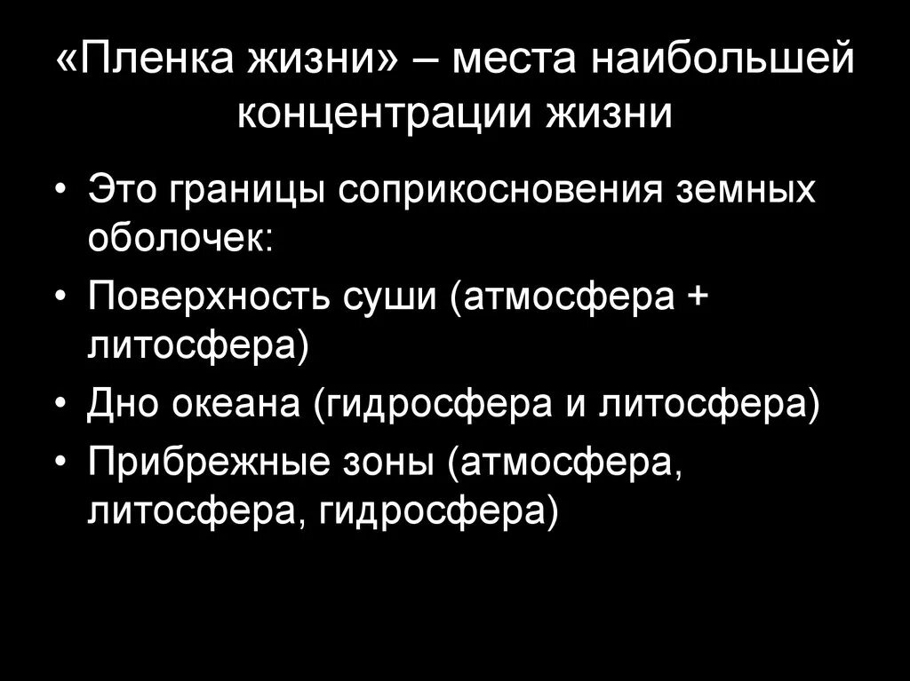 Понятие пленка жизни
