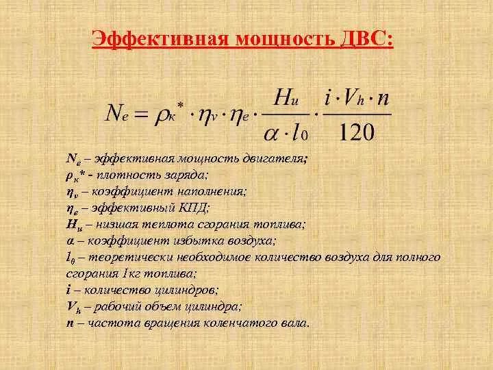 Двигателя формула автомобиля. Эффективная мощность двигателя формула. Формула расчета эффективной мощности ДВС. Формула мощности двигателя внутреннего сгорания. Формула расчета мощности электродвигателя.