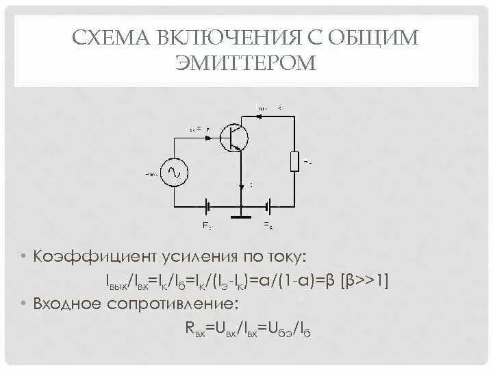 Схема с общим эмиттером принцип работы Схемы включения транзисторов: общий эмиттер, общая база, общий коллектор
