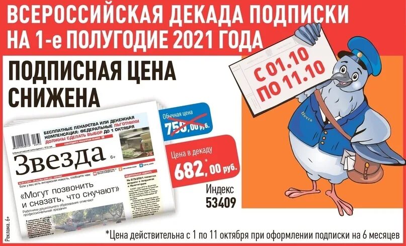 Цена газеты звезда. Декада подписки на 2 полугодие 2021 года. Декада подписки на газету. Реклама декады подписки. Всероссийская декада подписки.