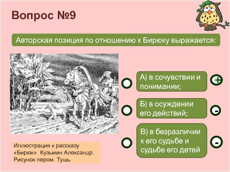 Бирюк контрольная работа 7 класс. Авторское отношение к бирюку. тест по бирюку. авторская позиция в бирюке. авторская позиция по отношению к бирюку выражается.