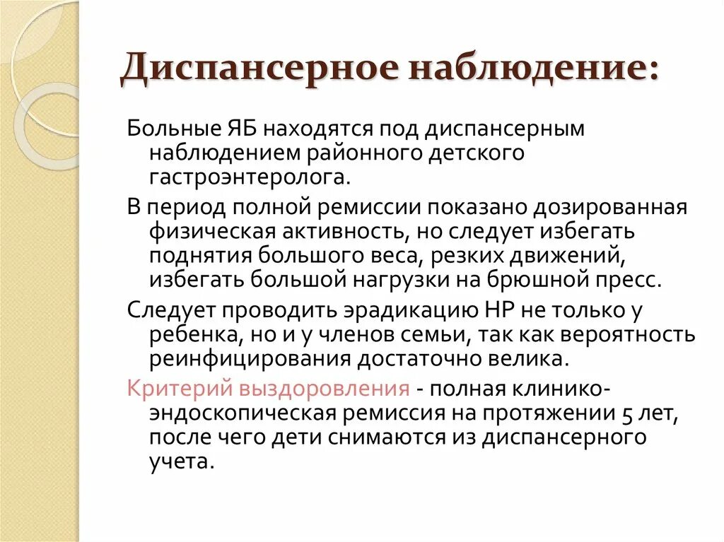 Сроки диспансерного учета. План диспансерного наблюдения при язве. Диспансерное наблюдение при ЯБЖ. Диспансеризация детей с заболеваниями ЖКТ. Язвенная болезнь диспансерное наблюдение.