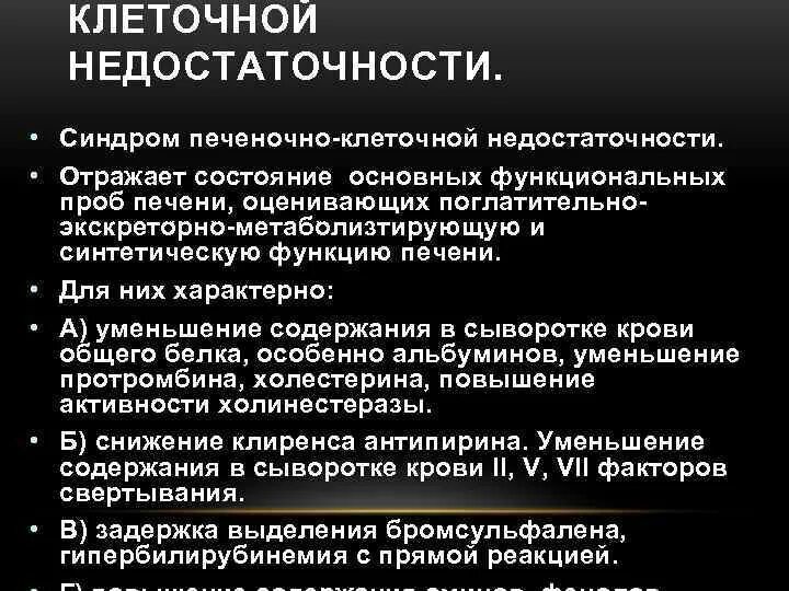 Синдромы недостаточности печени. Синдром печеночно-клеточной недостаточности клиника. Печеночно-клеточная недостаточность патогенез. Синдром печеночно клеточной недостаточности печени это. Что характерно для синдрома печеночно-клеточной недостаточности.