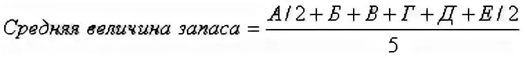 Рассчитайте величину запасов. Средняя величина товарных запасов рассчитывается по формуле. Средняя величина товарных запасов формула. По какой формуле рассчитывается средняя величина запасов. Средний запас формула.