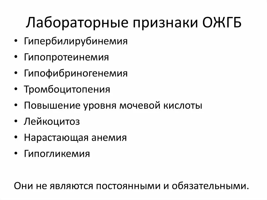 Жировой гепатоз беременных клинические рекомендации. Острый жировой гепатоз беременных ОЖГБ это. Острый жировой гепатоз клинические рекомендации. Гепатоз беременных клинические рекомендации.