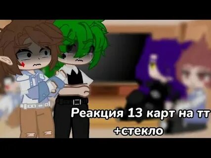 Реакция на детство вару стекло 13 карт
