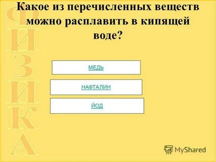 Какие вещества можно расплавить в кипящей воде