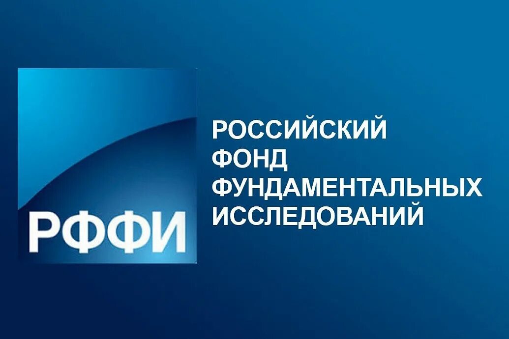 Любой фонд россии. Грант российского фонда фундаментальных исследований. РФФИ. РФФИ логотип. Российский фонд фундаментальных исследований (РФФИ).