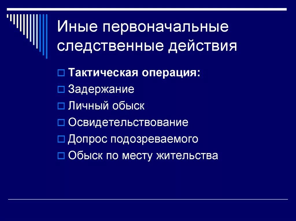 Первоначальные следственные действия. Первоначальные и последующие следственные действия. К первоначальным следственным действиям относится. Иные следственные действия.