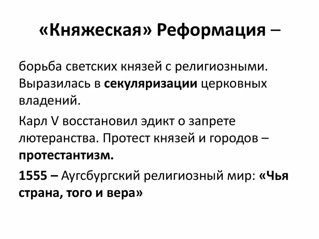 Процессом реформации в германии. Княжеская Реформация. Княжеская Реформация в Германии. Итоги Реформации. Начало княжеской Реформации в Германии.