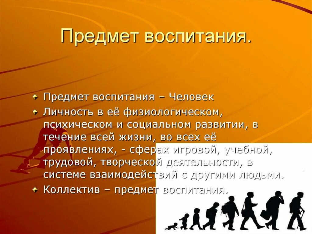 Предмет воспитания. Человек как предмет воспитания. Человек как предмет воспитания презентация. Предметом воспитания является.